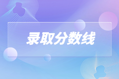 2024年河南城建學院專升本錄取分數線