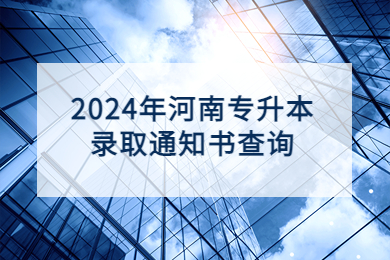2024年河南專升本錄取通知書查詢