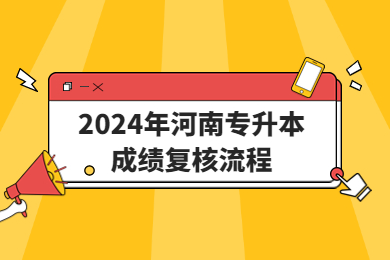 2024年河南專升本成績復(fù)核流程