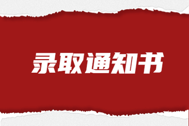 2023年河南專升本院校錄取通知書(shū)發(fā)放時(shí)間