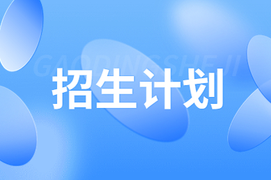 2024年安陽工學(xué)院專升本招生計劃