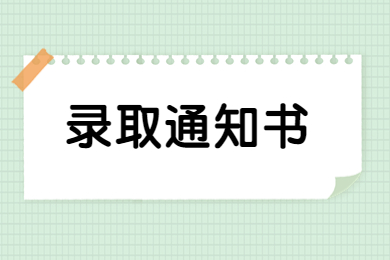 2023年河南專升本錄取通知書可以更換郵寄地址嗎?