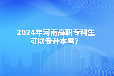 2024年河南高職?？粕梢詫Ｉ締?？
