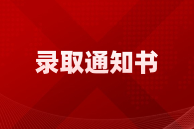2023年黃河科技學(xué)院專升本錄取通知書發(fā)放時(shí)間