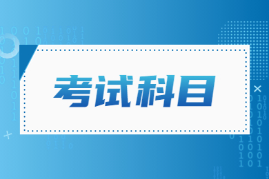 2024年河南專升本需要考些什么科目？