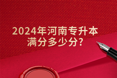 2024年河南專升本滿分多少分?