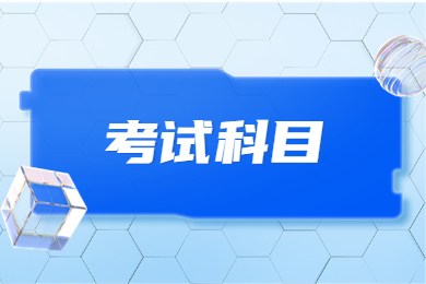 2024年河南專升本工程造價考試科目有哪些？