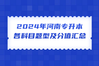 2024年河南專升本各科目題型及分值匯總