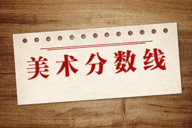 2023年河南省美術生專升本分數線