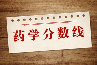 2024年河南藥學(xué)專升本分?jǐn)?shù)線