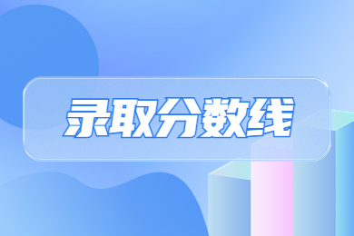 2024年河南財經政法大學專升本分數線多少?