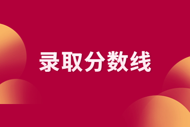 2024年河南城建學院專升本分數線多少?