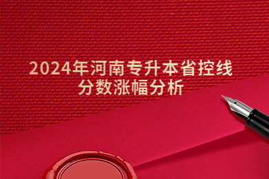 2024年河南專升本省控線分數漲幅分析