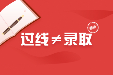 2024年河南省專升本過省控線沒被錄取，過線≠錄取!