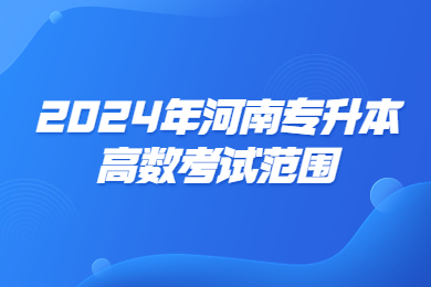 2024年河南專升本高數(shù)考試范圍