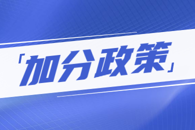 2024年河南專升本加分政策有哪些？