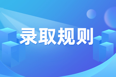 2024年河南專升本錄取規則