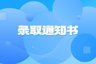 2024年河南專升本錄取通知書查詢辦法