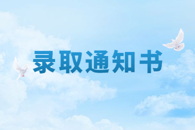 2023年河南專(zhuān)升本錄取通知書(shū)沒(méi)收到怎么辦?