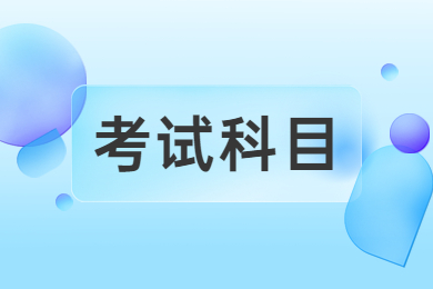 2024年河南專升本考哪幾科？