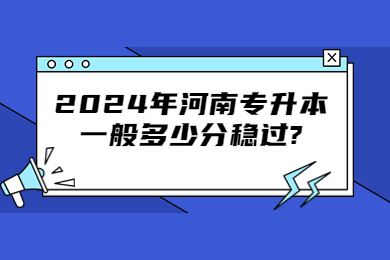 2024年河南專升本一般多少分穩(wěn)過?