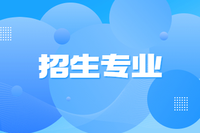 2024年河南財(cái)政金融學(xué)院專升本招生專業(yè)有哪些?
