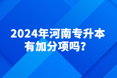 2024年河南專升本有加分項嗎？