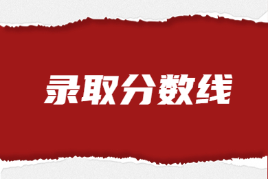 近幾年平頂山學(xué)院專升本錄取分數(shù)線一覽表