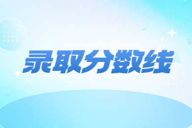 近幾年河南專升本會計錄取分數線及招生數據分析