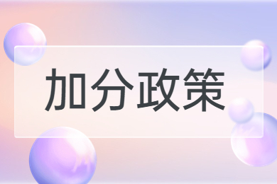 2024年河南專升本加分政策有哪些？