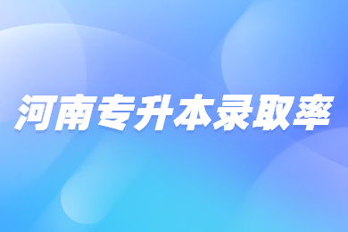 2024年河南專(zhuān)升本錄取率多少？