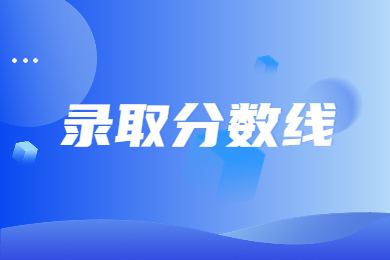 近幾年河南專升本行政管理錄取分數(shù)線公布