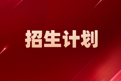 2024年南陽師范學(xué)院專升本招生計(jì)劃