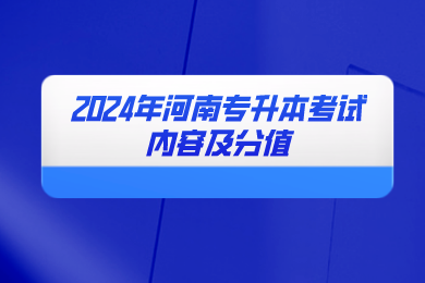 2024年河南專升本考試內容及分值