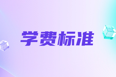 2024年洛陽師范學院專升本學費標準