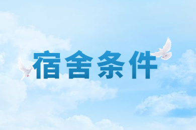 2024年河南工程學(xué)院專(zhuān)升本宿舍條件