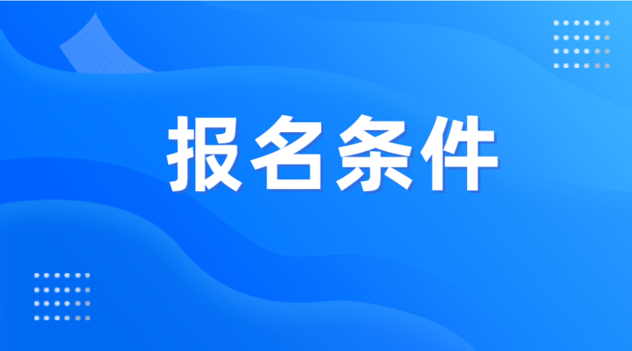 2024年河南職業(yè)技術(shù)學(xué)院專升本報(bào)名條件