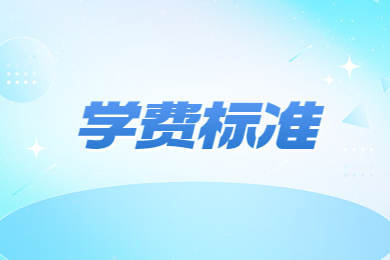2024年鄭州財經學院專升本學費標準