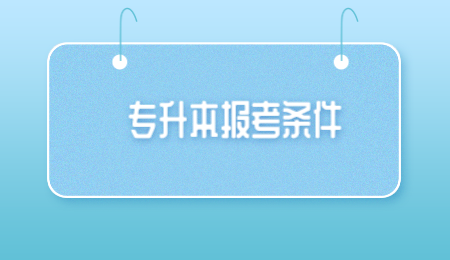 本科生能考河南專升本嗎
