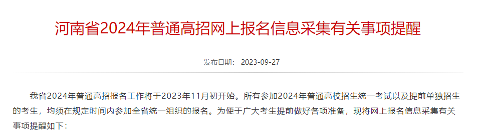 河南專升本信息采集時間