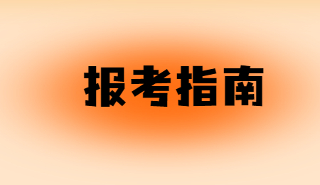 2024年河南專升本怎么報(bào)名
