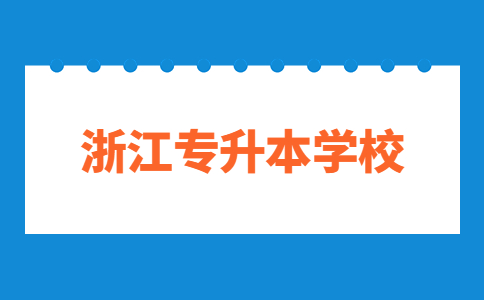 許昌學院專升本
