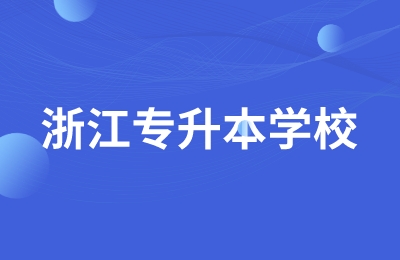 南陽師范學院專升本