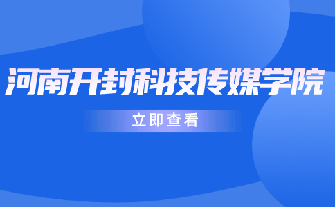 河南開封科技傳媒學院專升本