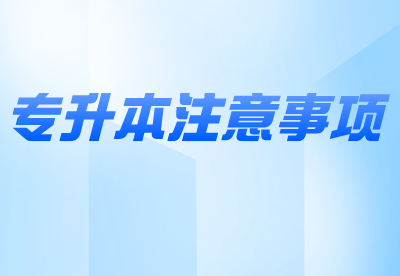 河南專升本報名時間過半，有哪些注意事項