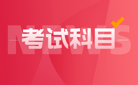 河南統(tǒng)招專升本考試科目有哪些