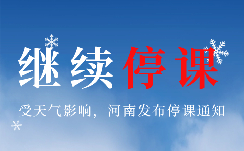河南兩地今日下午繼續停課！