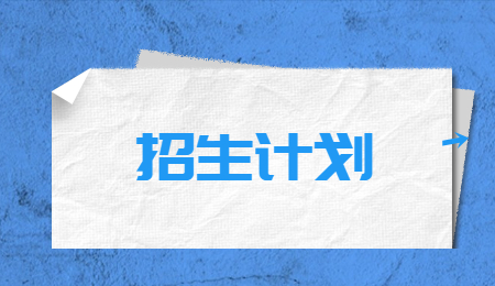 鄭州商學院專升本招生計劃