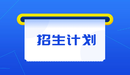 河南工學(xué)院專升本招生計(jì)劃