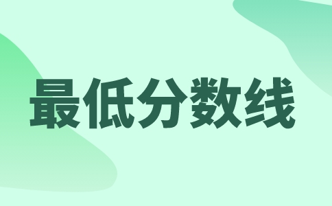 河南專升本分?jǐn)?shù)線